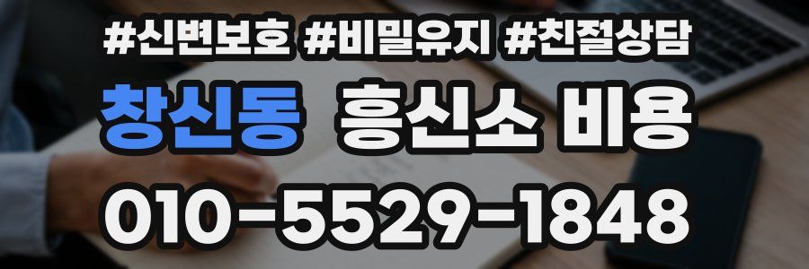 창신동 흥신소 비용
