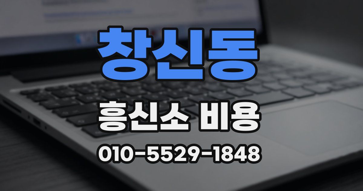 창신동 흥신소 비용