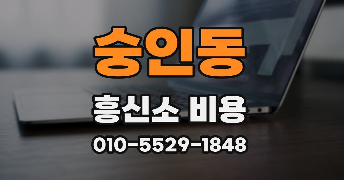 숭인동 흥신소 비용