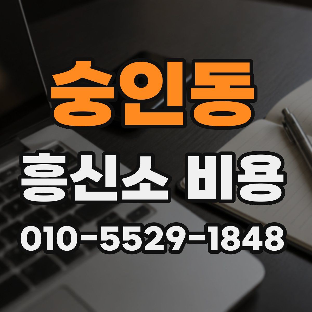 숭인동 흥신소 비용