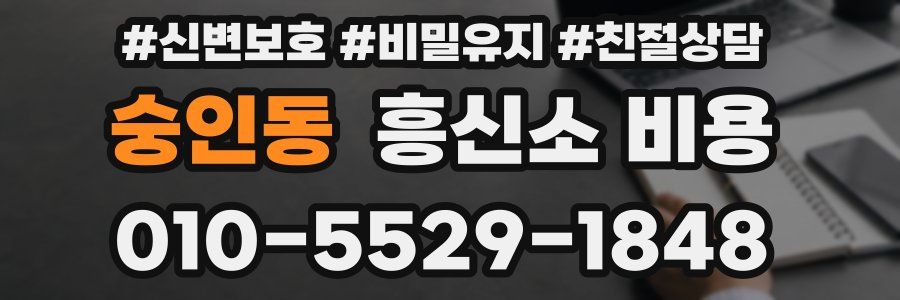숭인동 흥신소 비용