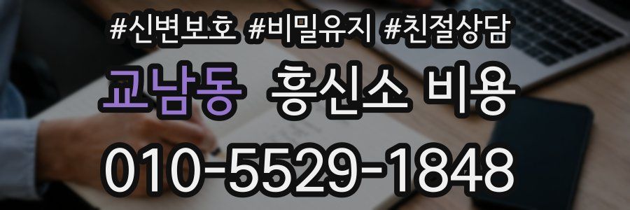 교남동 흥신소 비용