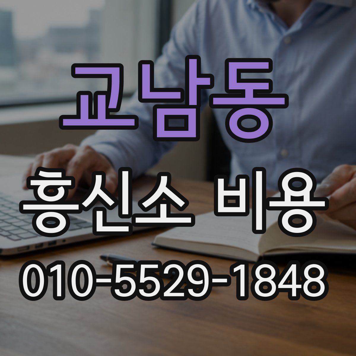교남동 흥신소 비용
