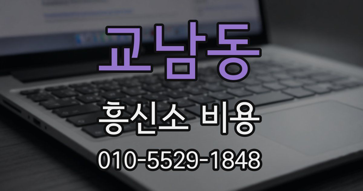 교남동 흥신소 비용