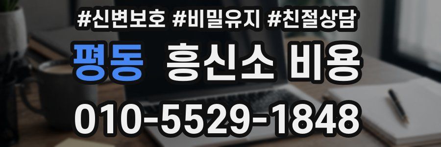 평동 흥신소 비용