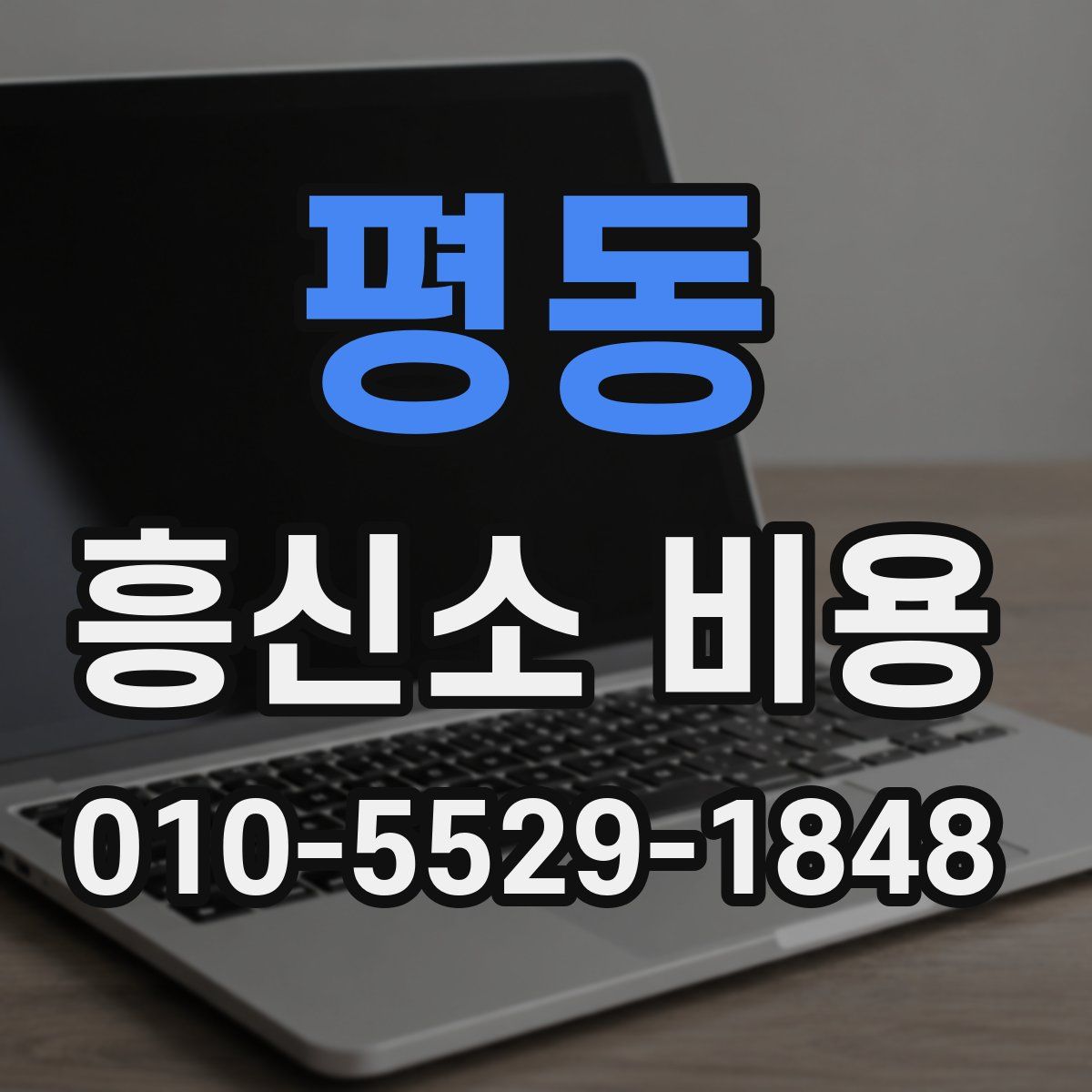 평동 흥신소 비용