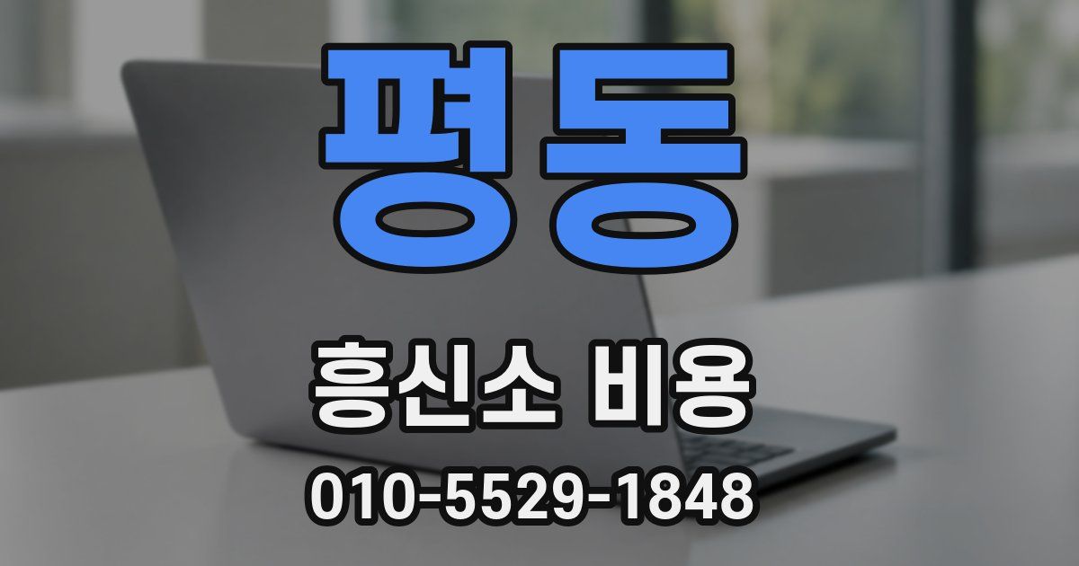 평동 흥신소 비용