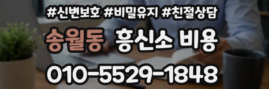 송월동 흥신소 비용