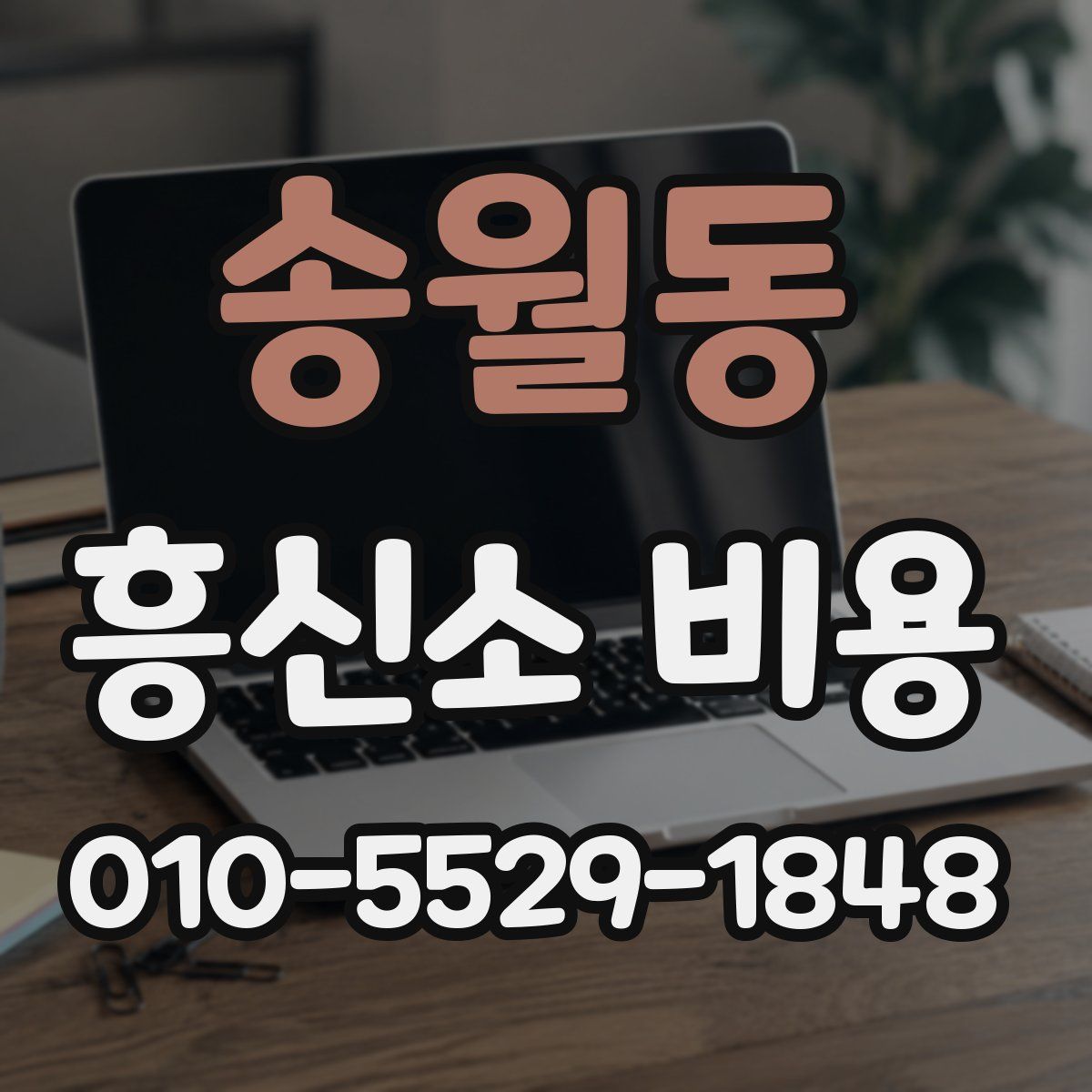송월동 흥신소 비용