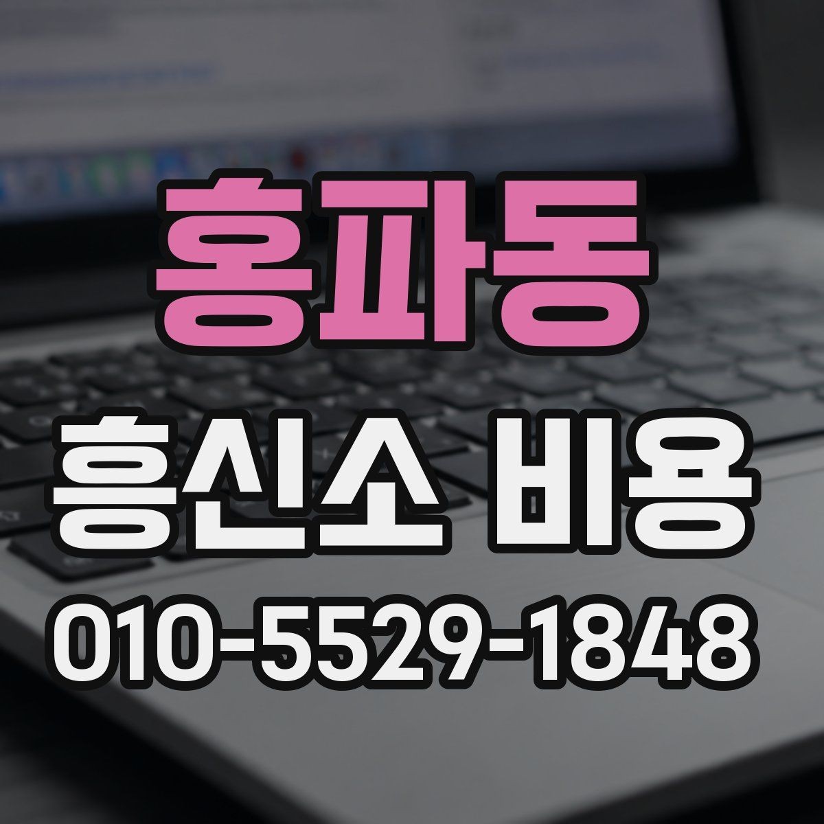 홍파동 흥신소 비용 비교 후 선택할 때 볼 기준