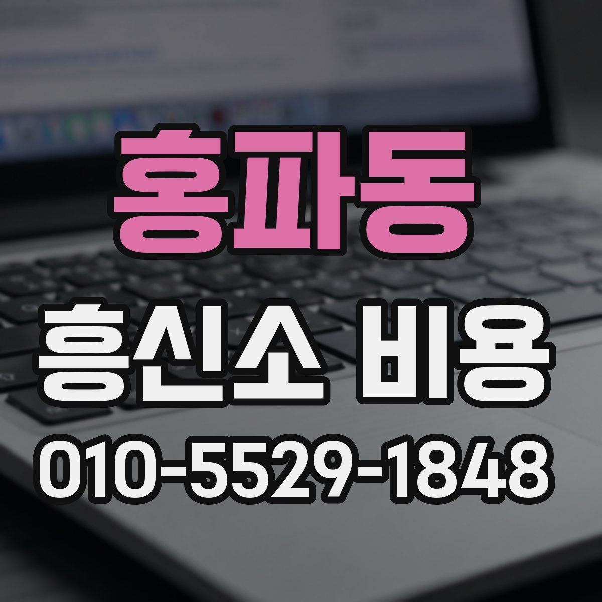 홍파동 흥신소 비용