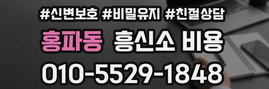 홍파동 흥신소 비용