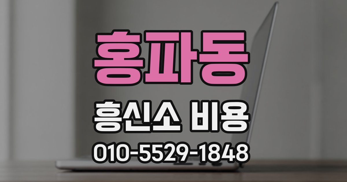 홍파동 흥신소 비용