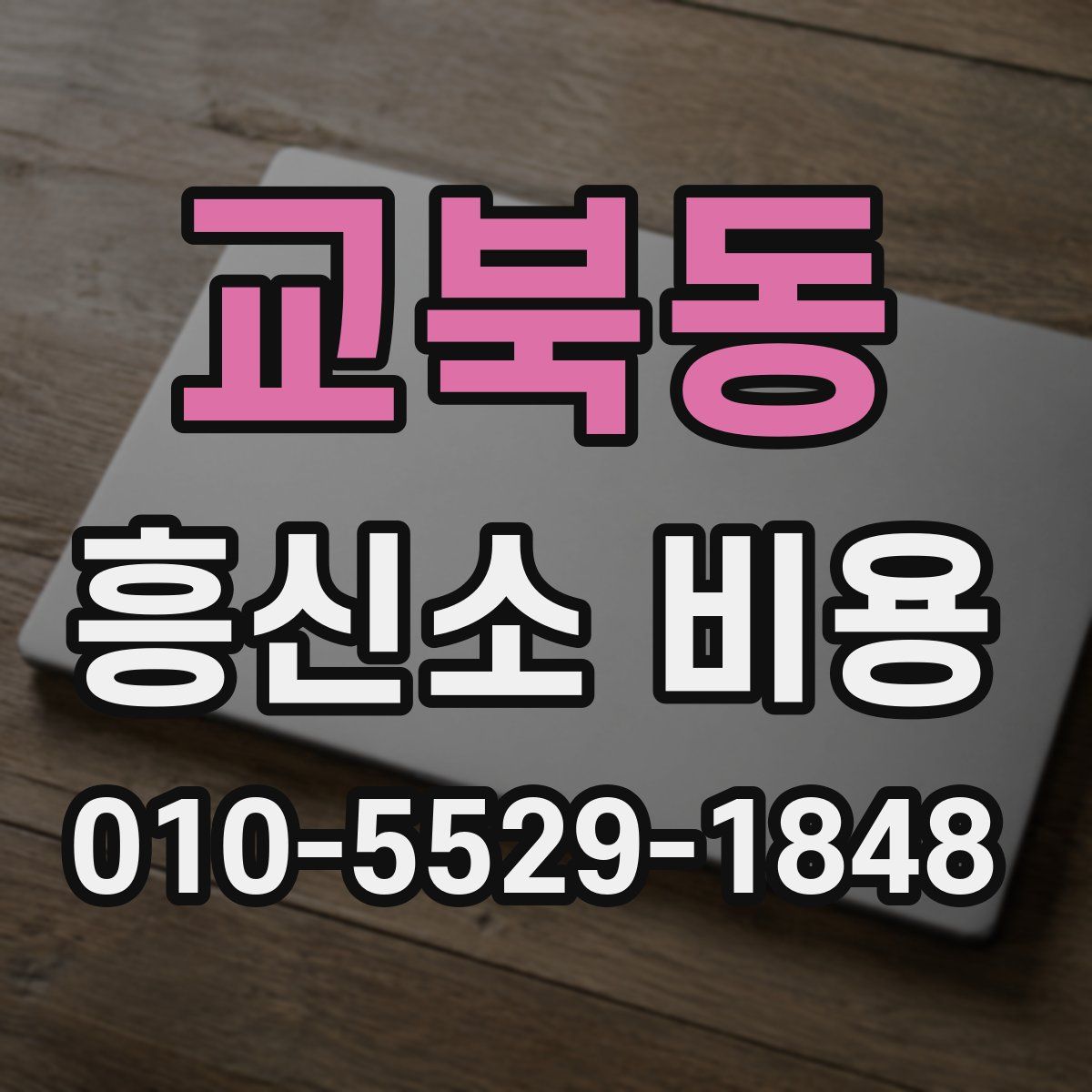 교북동 흥신소 비용