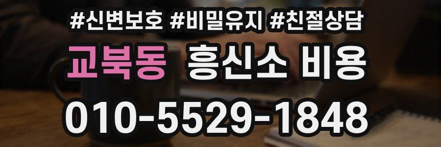 교북동 흥신소 비용