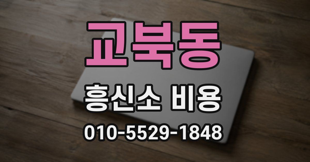 교북동 흥신소 비용