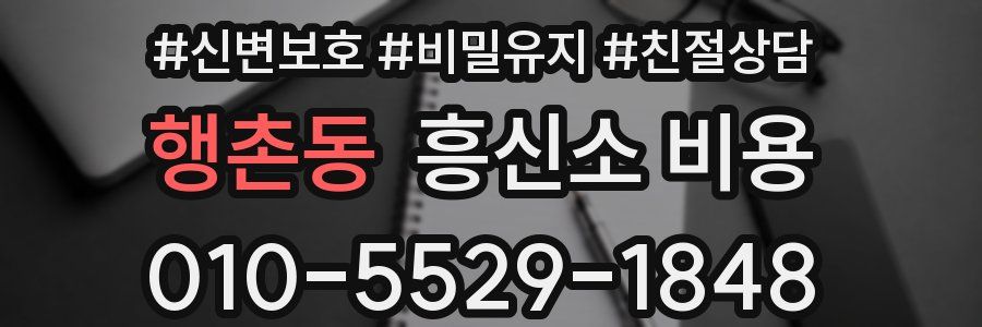 행촌동 흥신소 비용