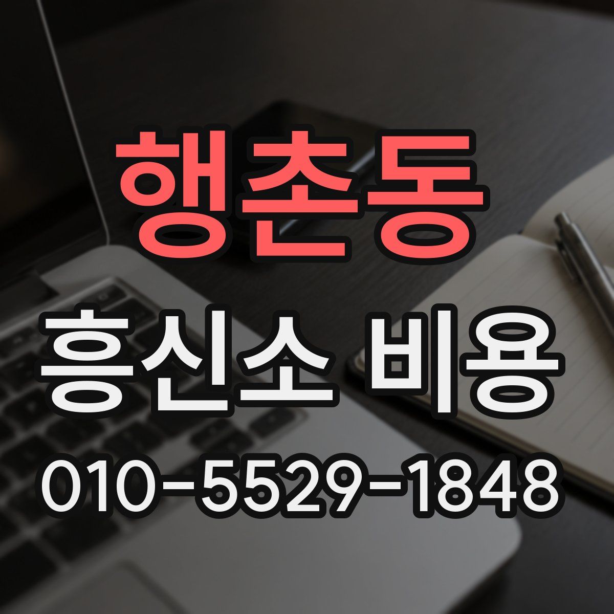 행촌동 흥신소 비용