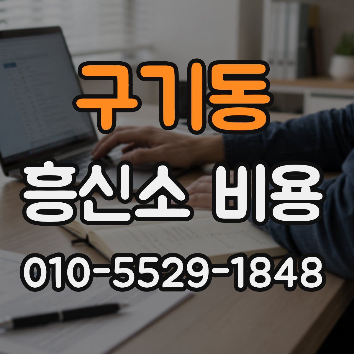 구기동 흥신소 비용