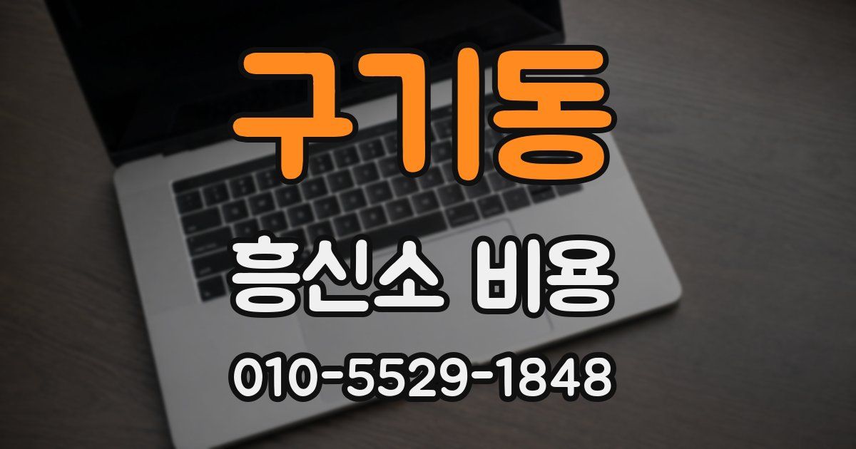 구기동 흥신소 비용