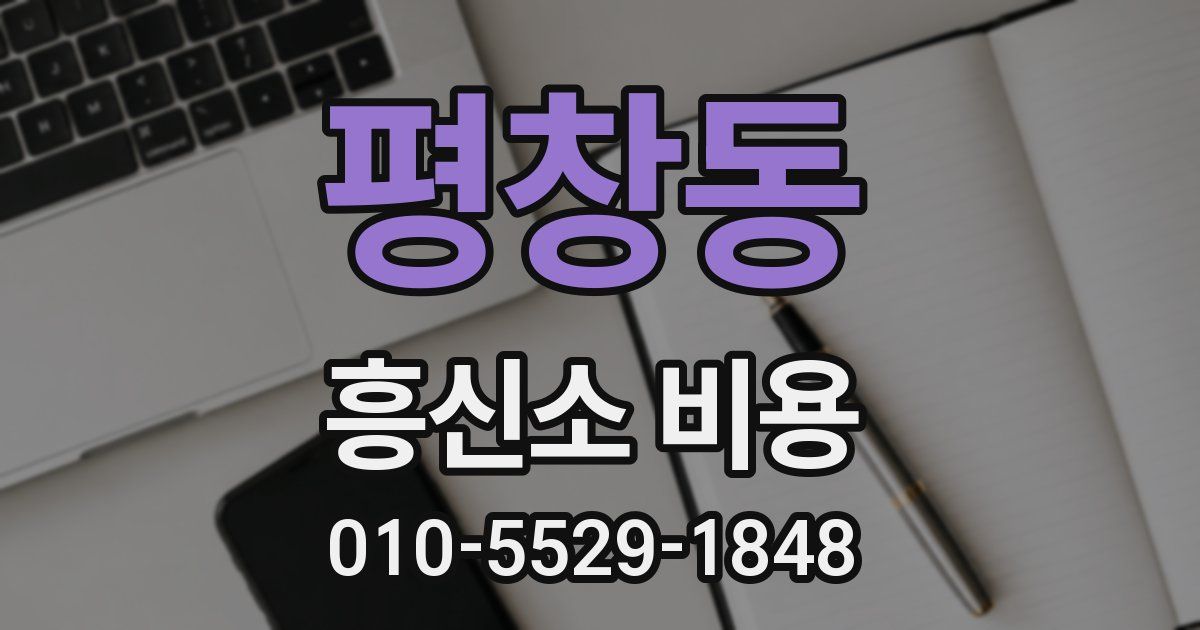 평창동 흥신소 비용