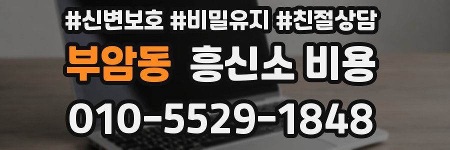 부암동 흥신소 비용