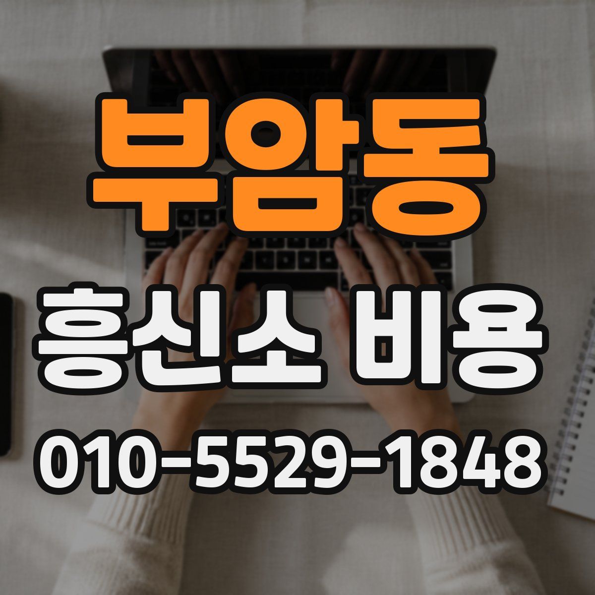 부암동 흥신소 비용