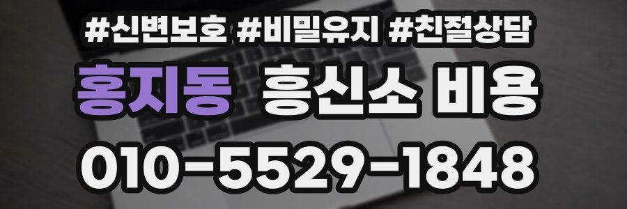 홍지동 흥신소 비용