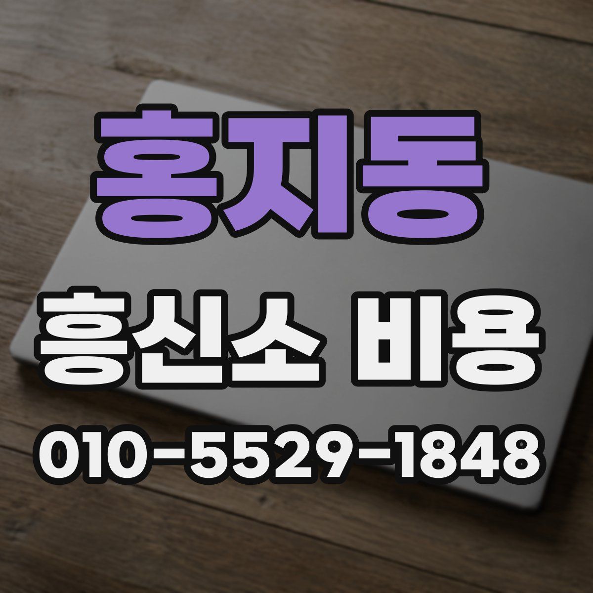 홍지동 흥신소 비용