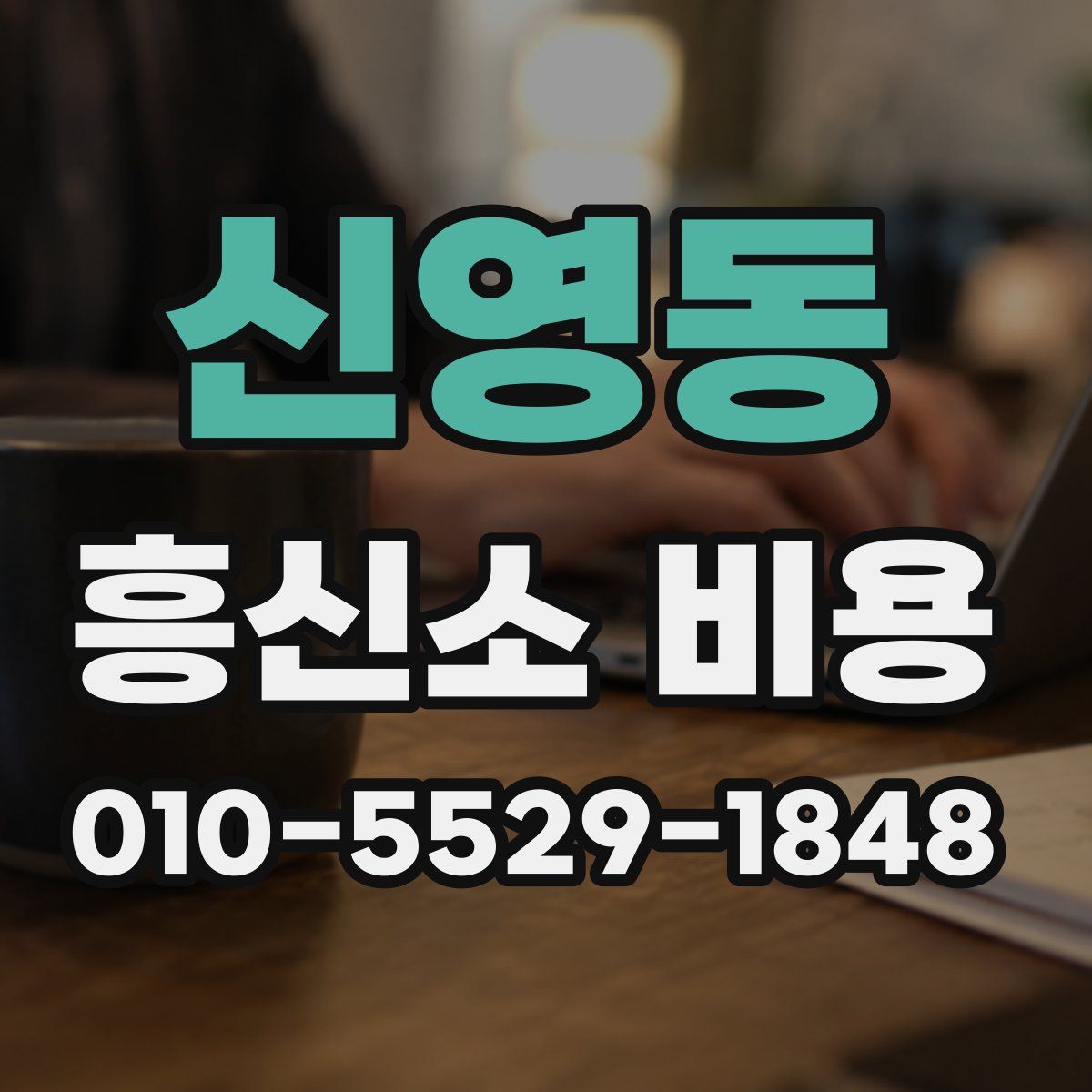 신영동 흥신소 비용