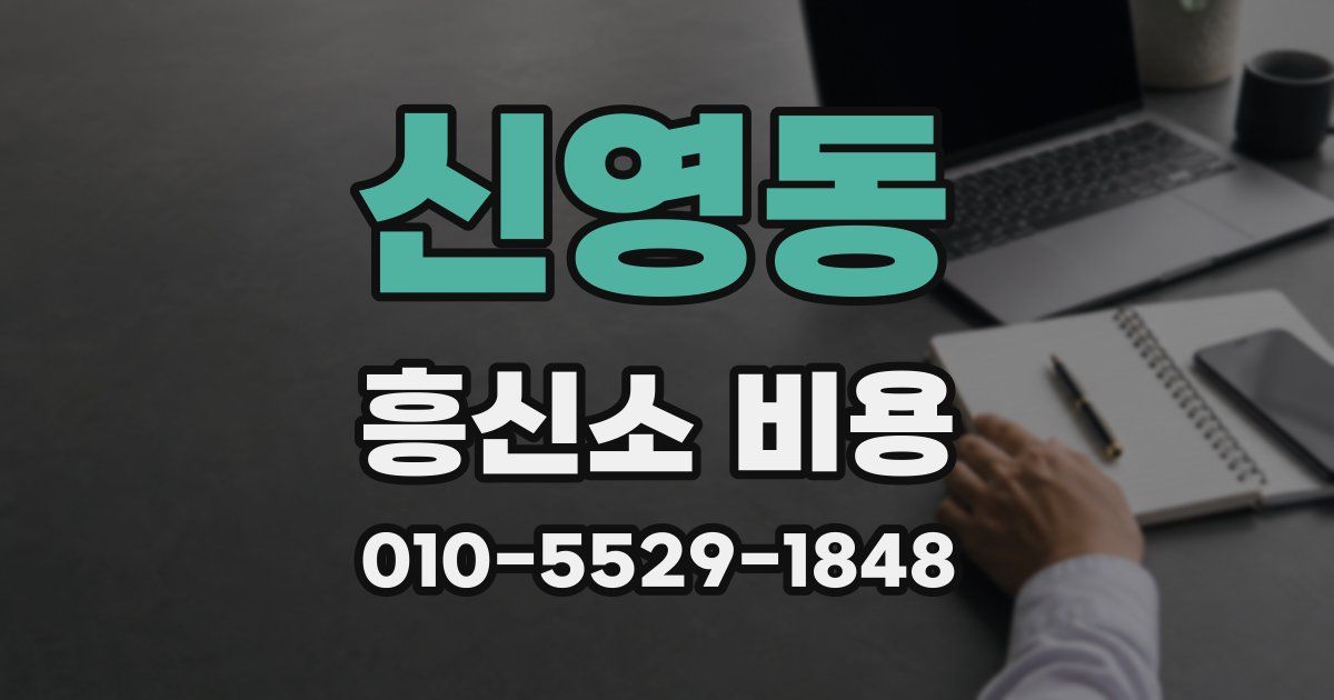 신영동 흥신소 비용
