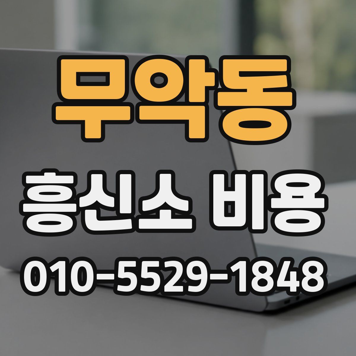무악동 흥신소 비용