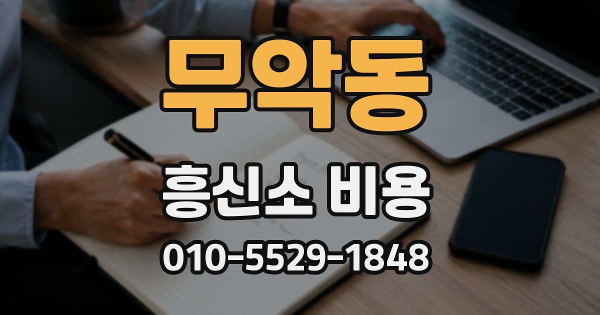 무악동 흥신소 비용