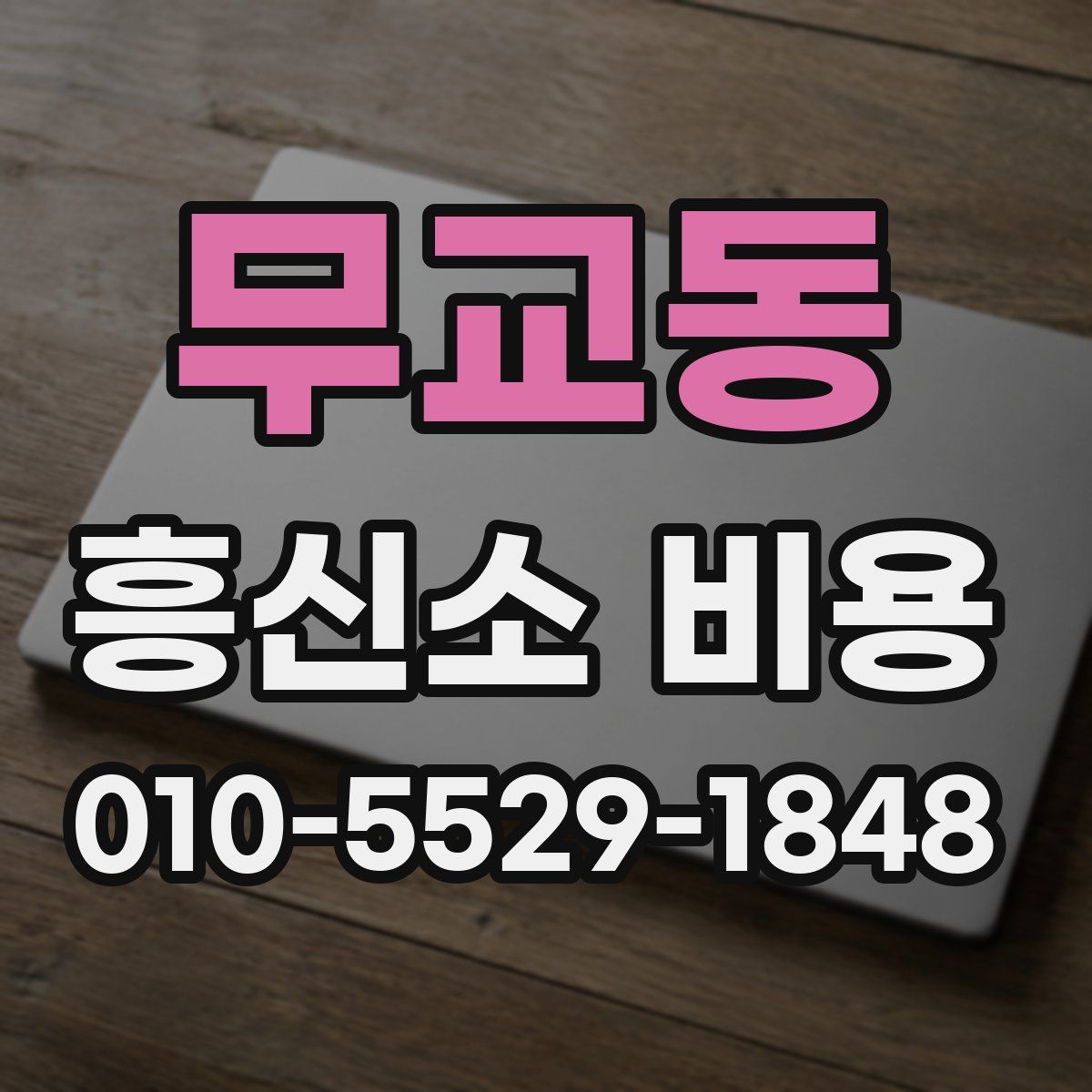 무교동 흥신소 비용