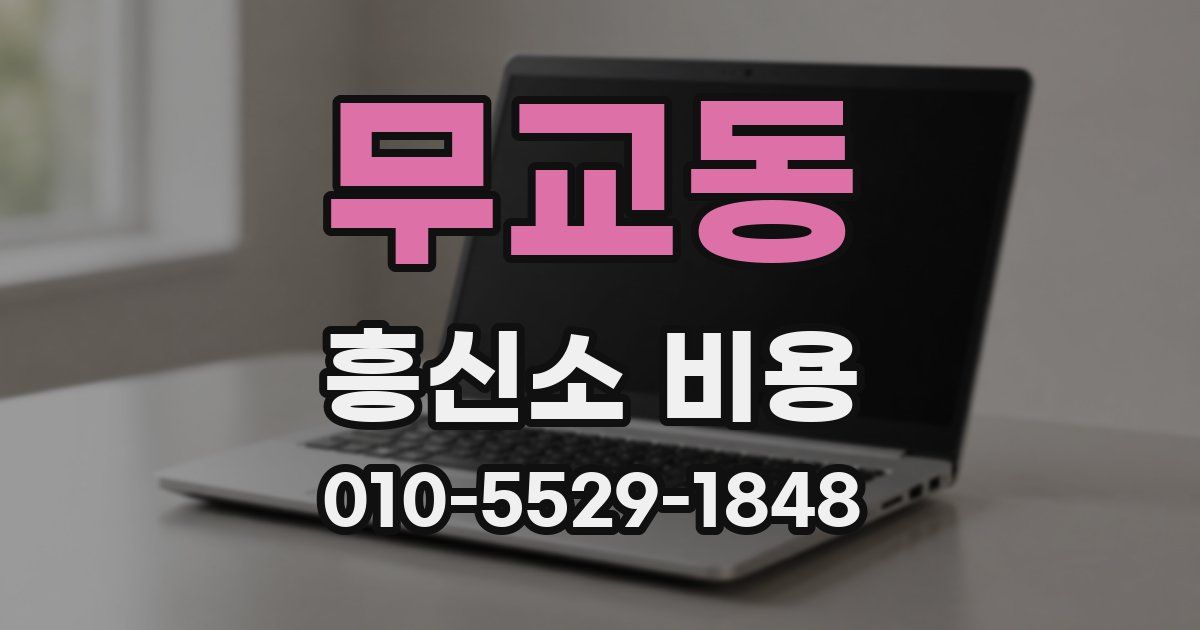 무교동 흥신소 비용