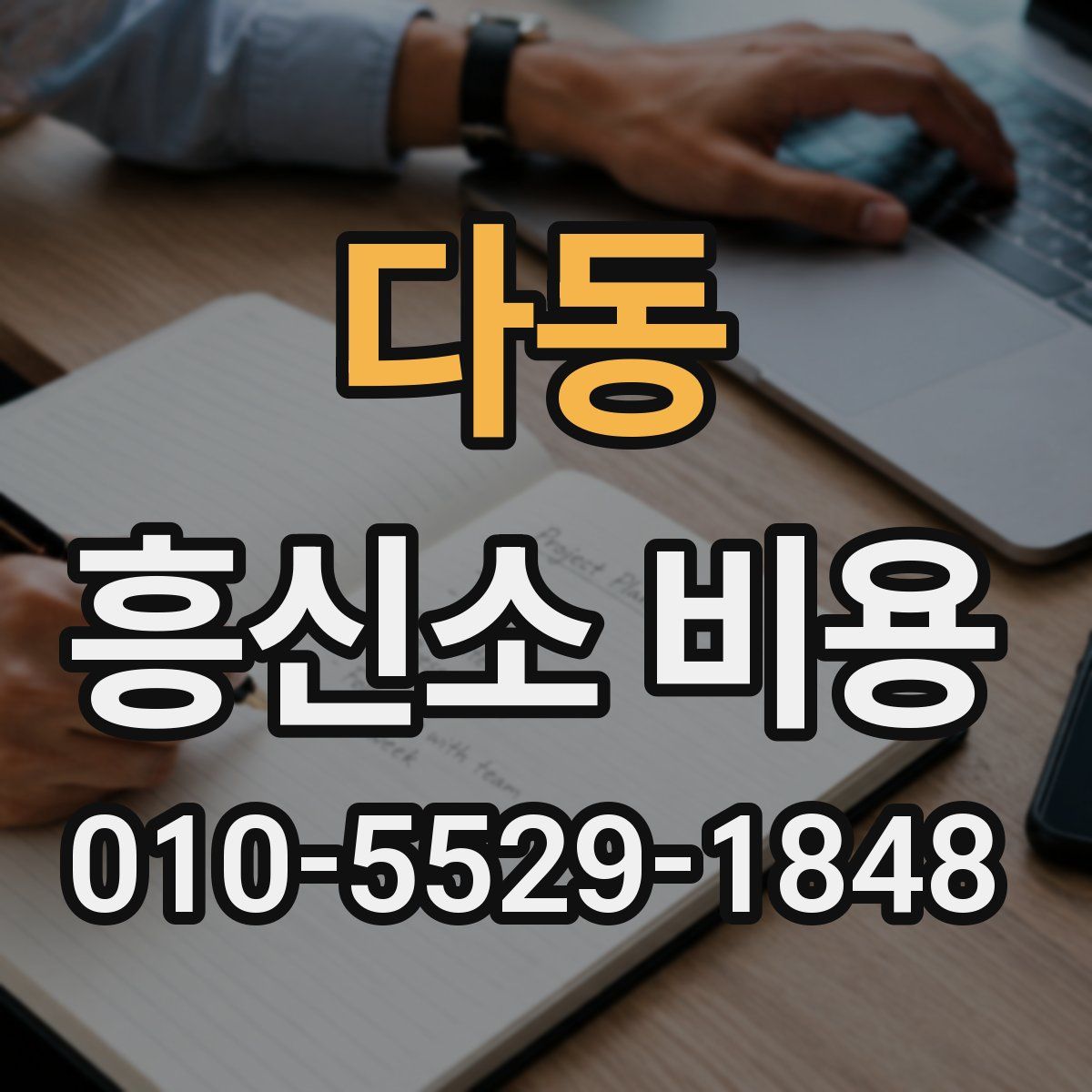 다동 흥신소 비용