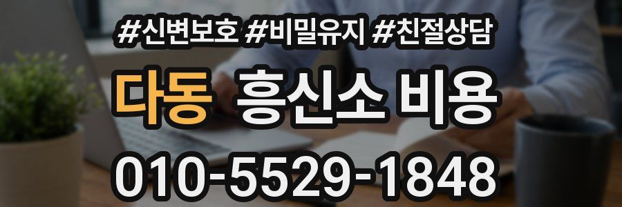 다동 흥신소 비용