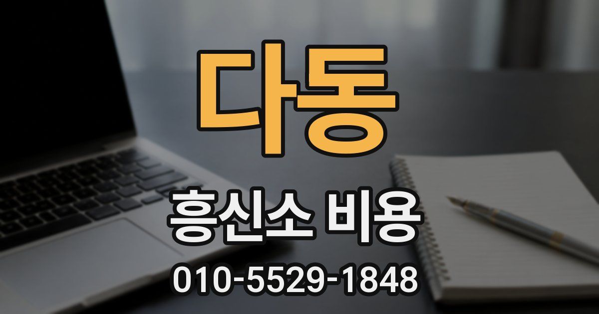다동 흥신소 비용