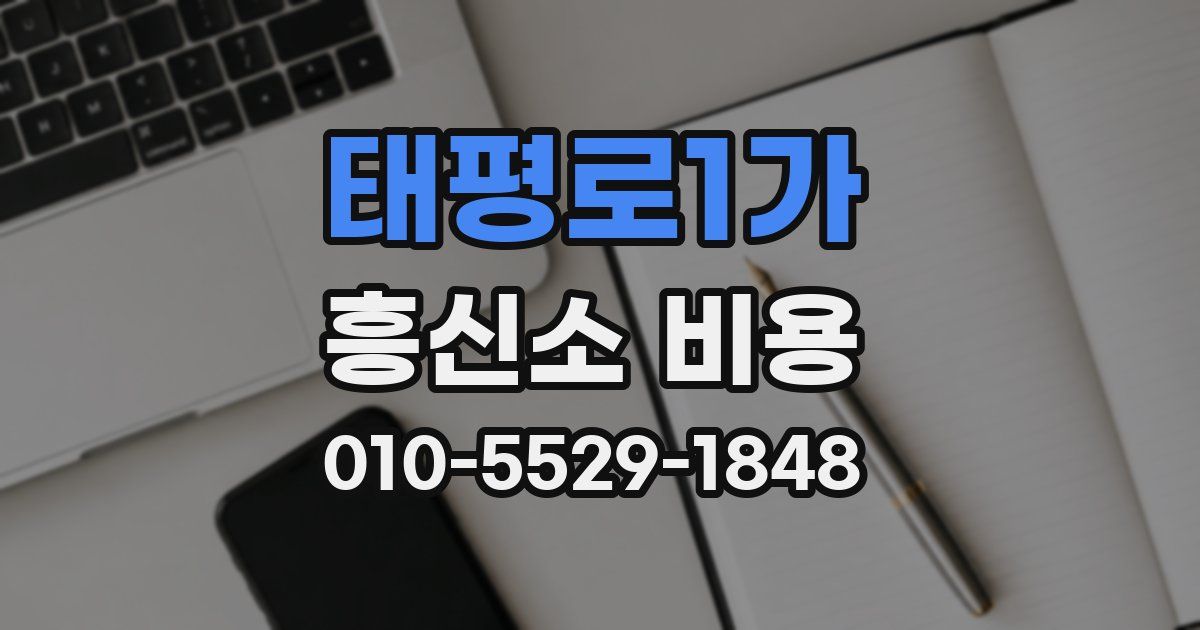 태평로1가 흥신소 비용