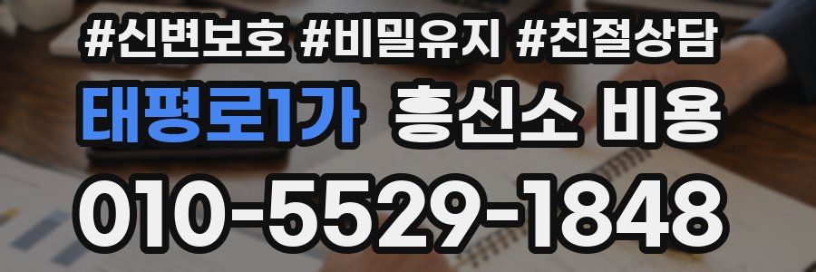 태평로1가 흥신소 비용