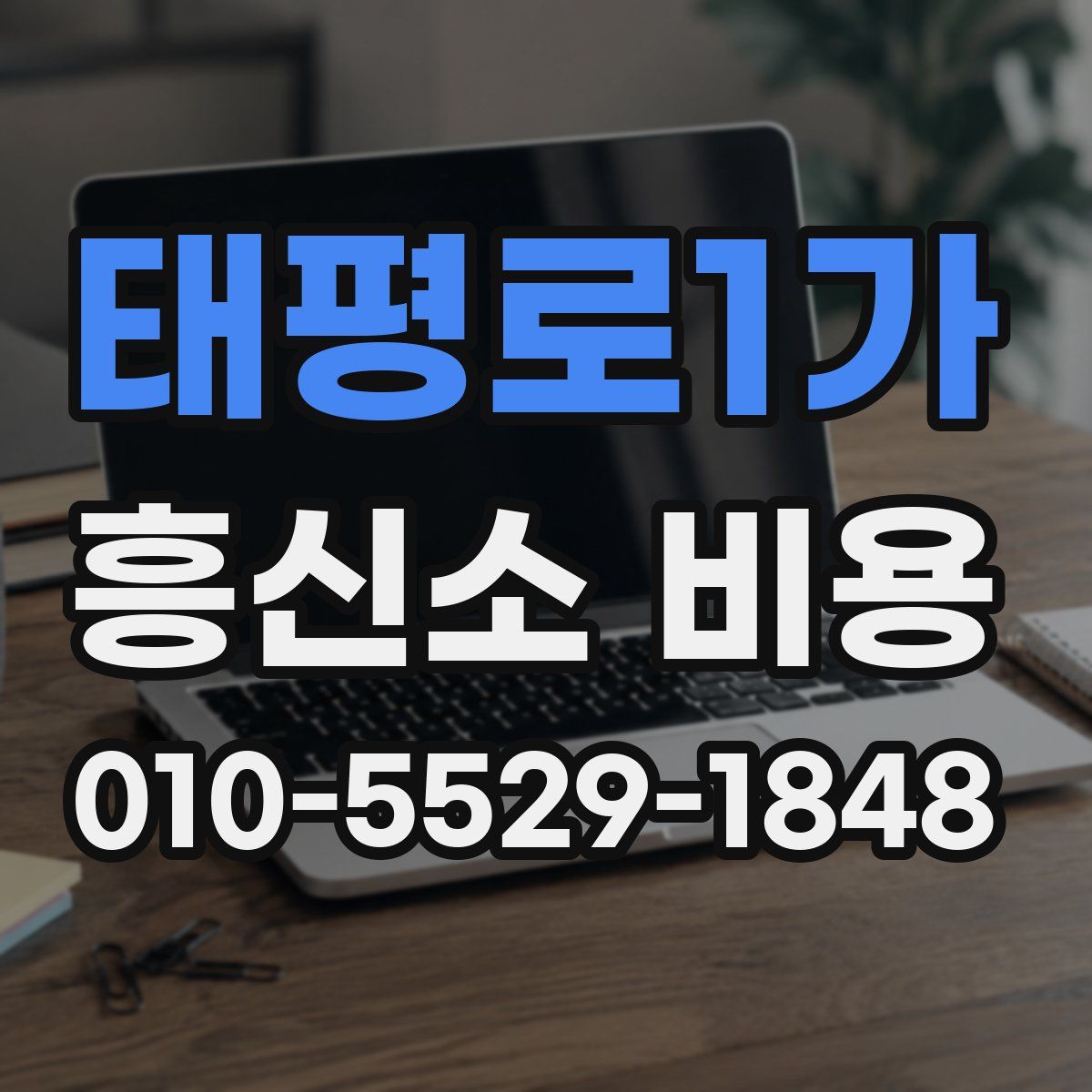 태평로1가 흥신소 비용