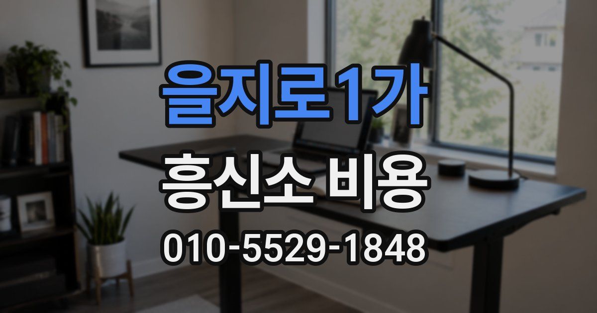 을지로1가 흥신소 비용