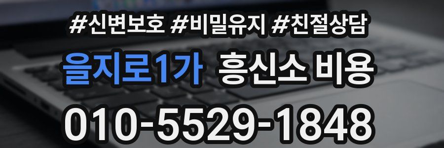 을지로1가 흥신소 비용