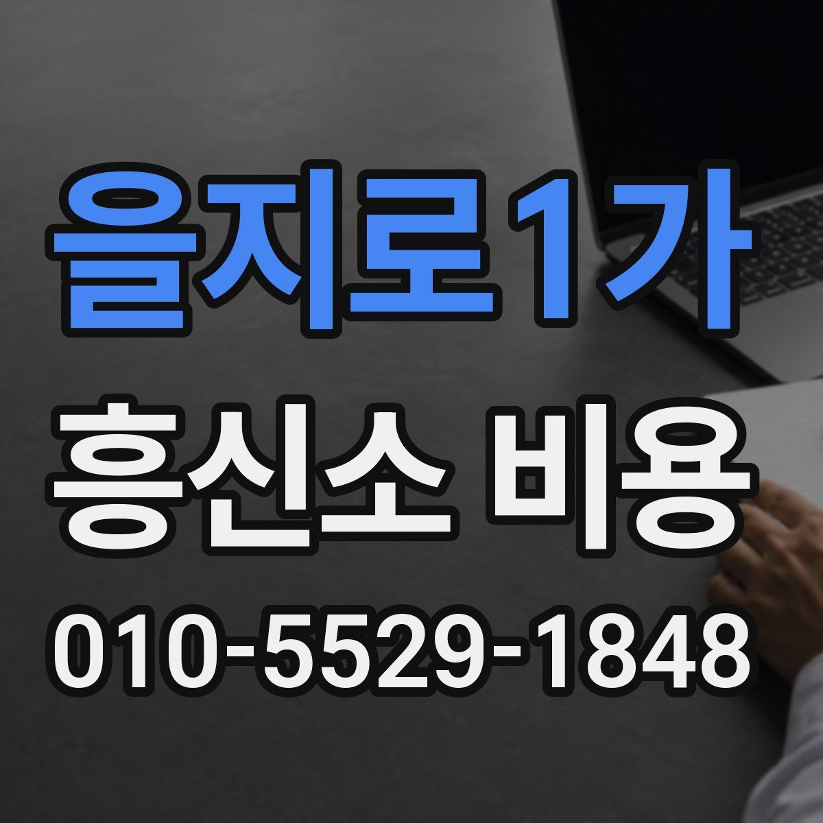 을지로1가 흥신소 비용