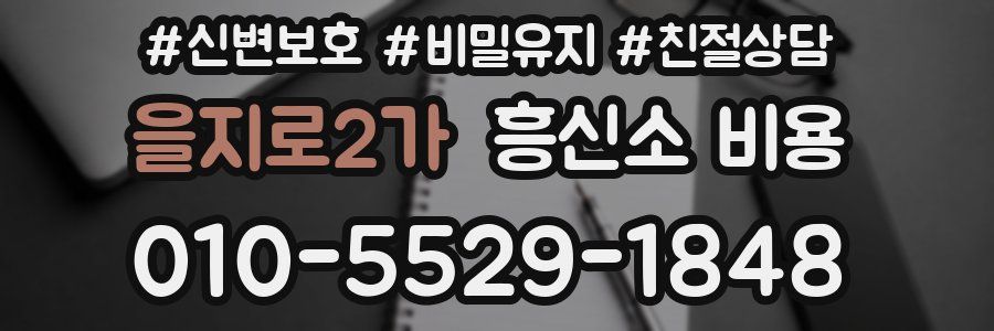 을지로2가 흥신소 비용