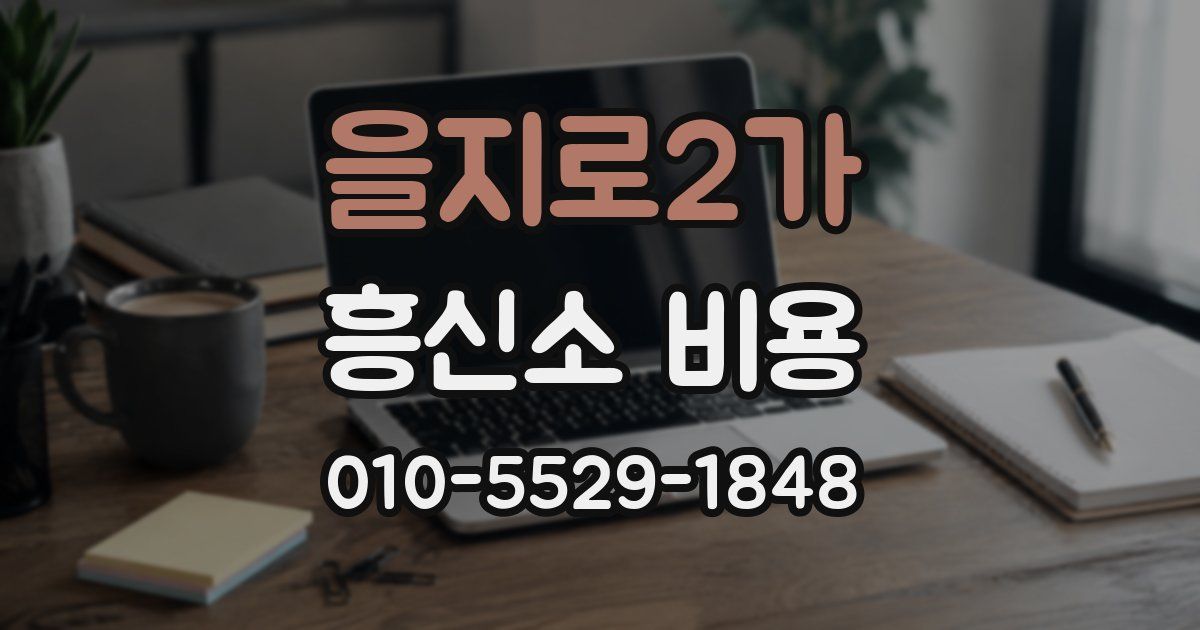 을지로2가 흥신소 비용