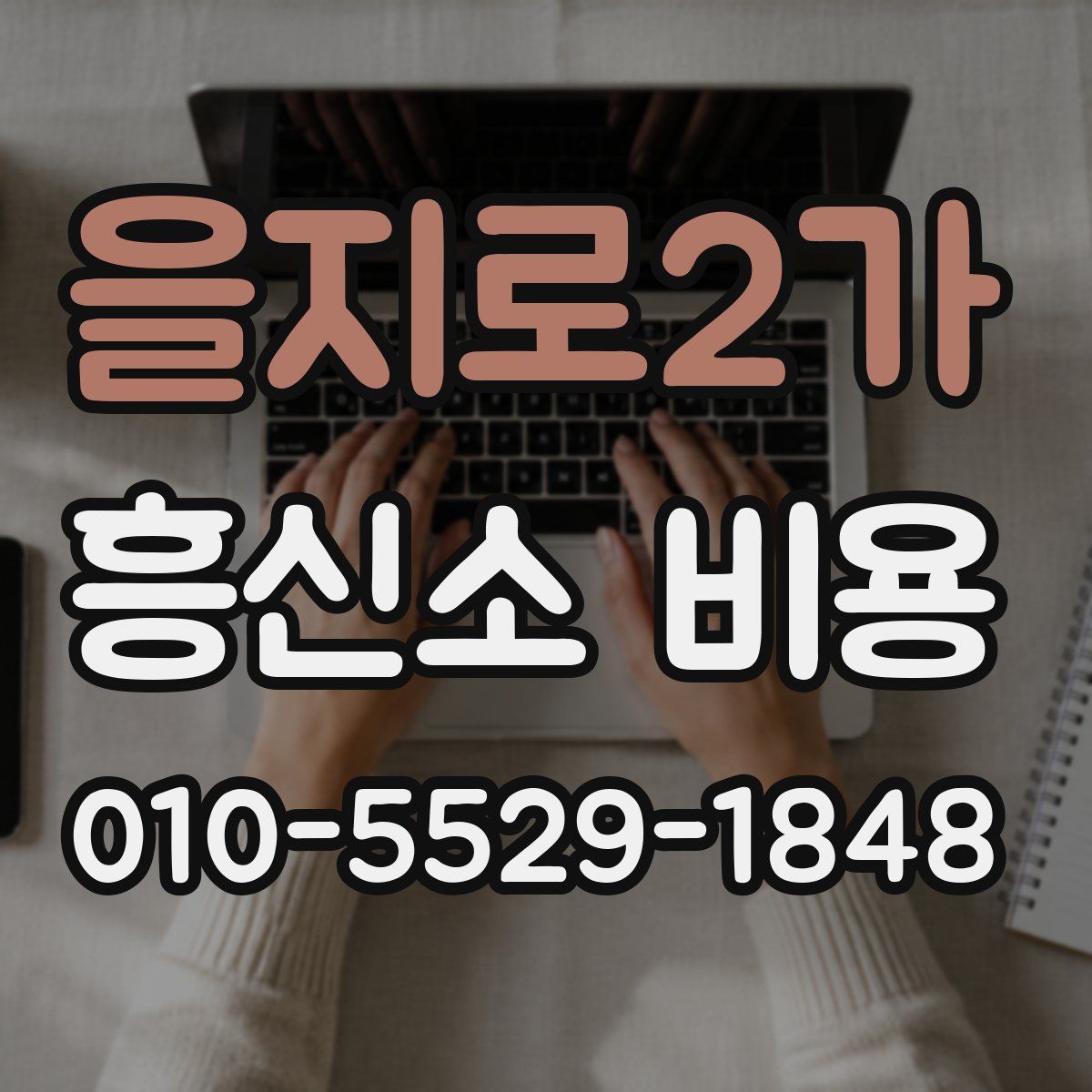 을지로2가 흥신소 비용