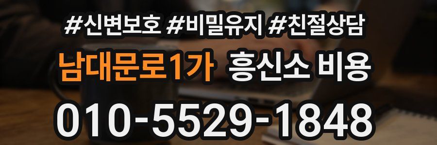 남대문로1가 흥신소 비용