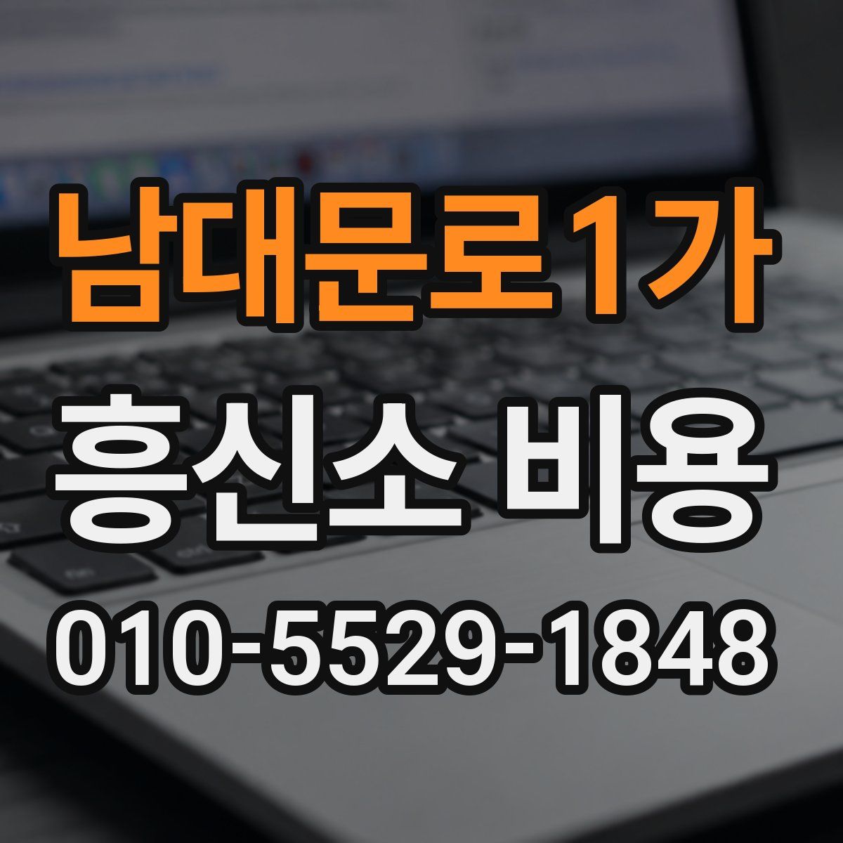 남대문로1가 흥신소 비용