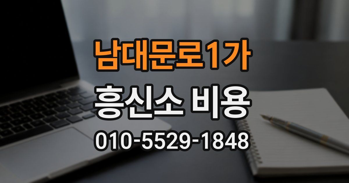 남대문로1가 흥신소 비용